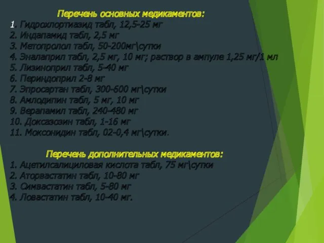 Перечень основных медикаментов: 1. Гидрохлортиазид табл, 12,5-25 мг 2. Индапамид