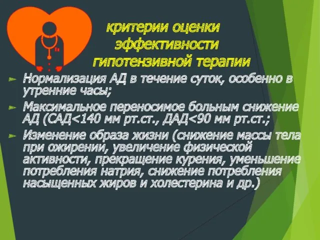 критерии оценки эффективности гипотензивной терапии Нормализация АД в течение суток,