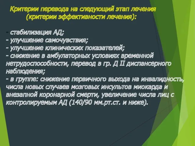 Критерии перевода на следующий этап лечения (критерии эффективности лечения): -