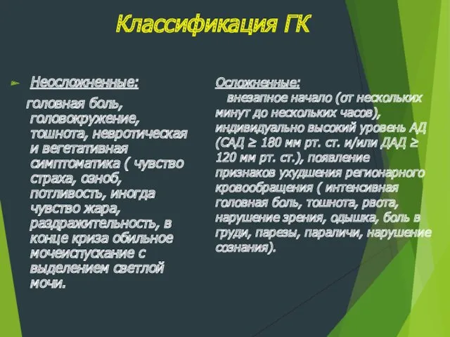 Классификация ГК Неосложненные: головная боль, головокружение, тошнота, невротическая и вегетативная