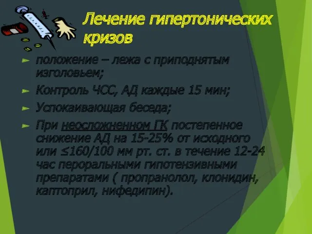 Лечение гипертонических кризов положение – лежа с приподнятым изголовьем; Контроль