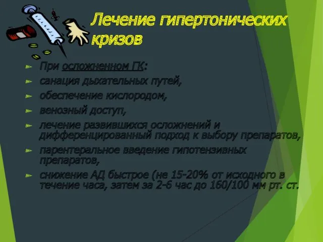 Лечение гипертонических кризов При осложненном ГК: санация дыхательных путей, обеспечение