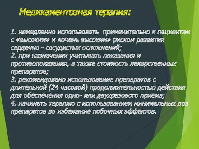 Медикаментозная терапия: 1. немедленно использовать применительно к пациентам с «высоким»