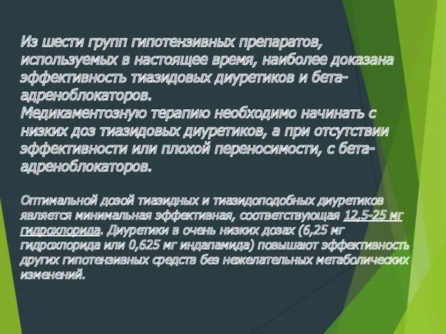 Из шести групп гипотензивных препаратов, используемых в настоящее время, наиболее