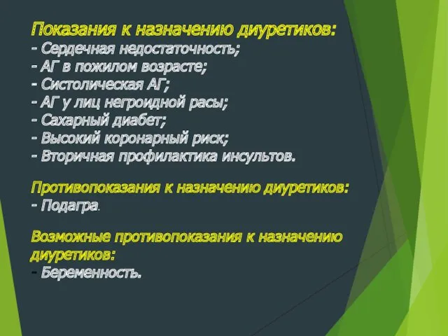 Показания к назначению диуретиков: - Сердечная недостаточность; - АГ в