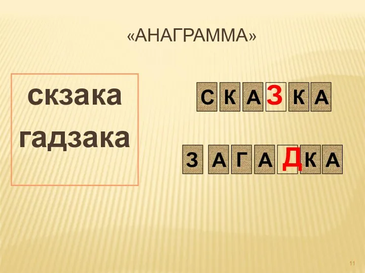 «АНАГРАММА» скзака гадзака С К А К З К А Г А А А З Д