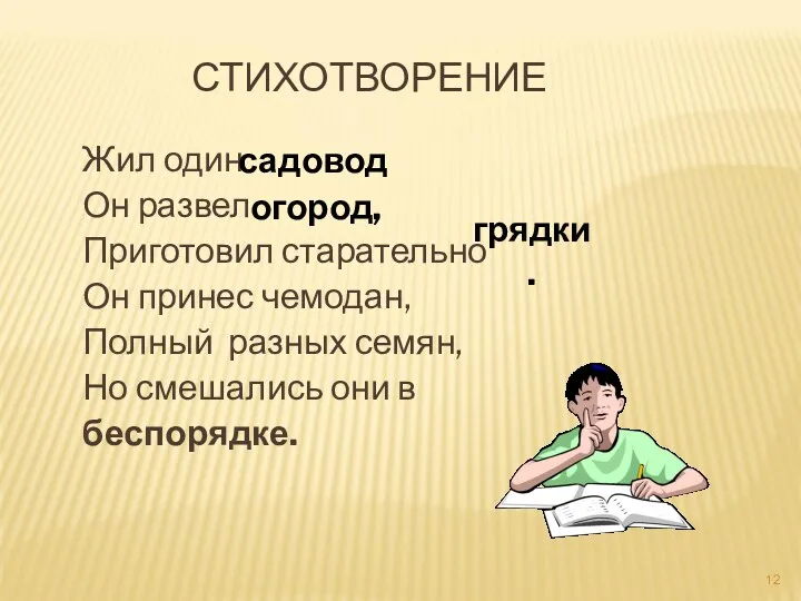 Жил один Он развел Приготовил старательно Он принес чемодан, Полный