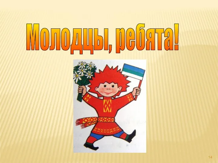 Молодцы, ребята!