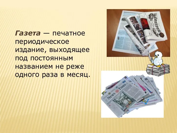 Газета — печатное периодическое издание, выходящее под постоянным названием не реже одного раза в месяц.