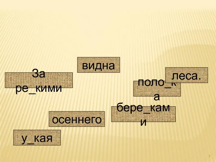 За ре_кими осеннего видна поло_ка бере_ками леса. у_кая