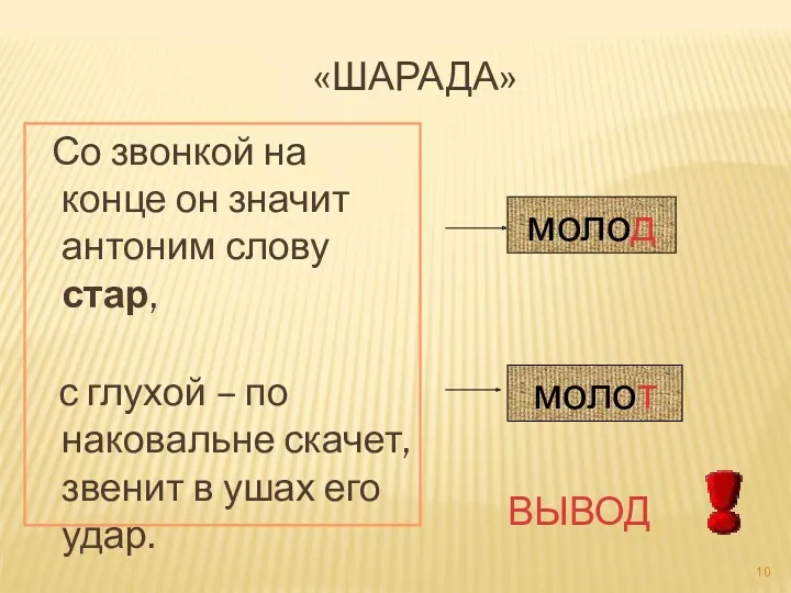 «ШАРАДА» Со звонкой на конце он значит антоним слову стар,