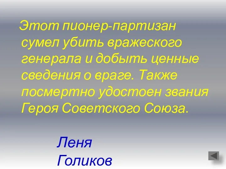 Этот пионер-партизан сумел убить вражеского генерала и добыть ценные сведения