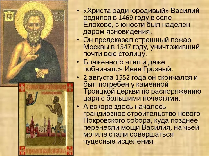 «Христа ради юродивый» Василий родился в 1469 году в селе Елохове, с юности