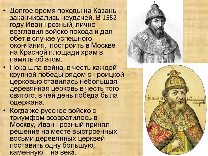Долгое время походы на Казань заканчивались неудачей. В 1552 году Иван Грозный, лично