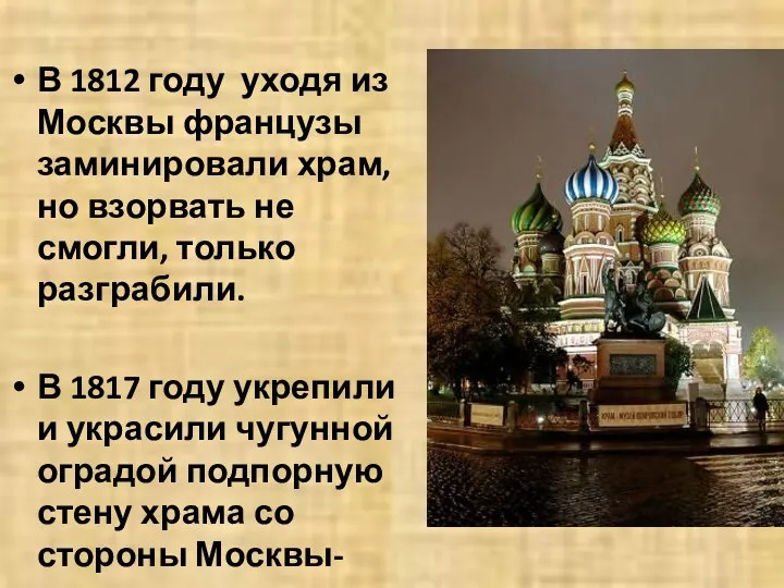 В 1812 году уходя из Москвы французы заминировали храм, но взорвать не смогли,