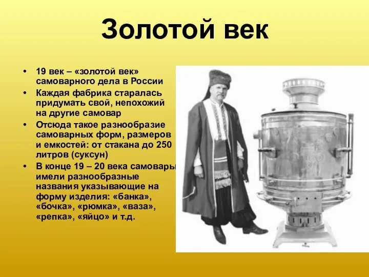 Золотой век 19 век – «золотой век» самоварного дела в