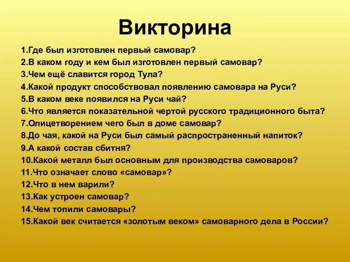 Викторина 1.Где был изготовлен первый самовар? 2.В каком году и