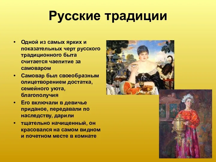 Русские традиции Одной из самых ярких и показательных черт русского
