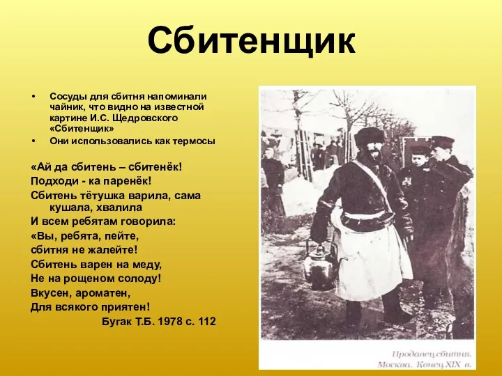 Сбитенщик Сосуды для сбитня напоминали чайник, что видно на известной