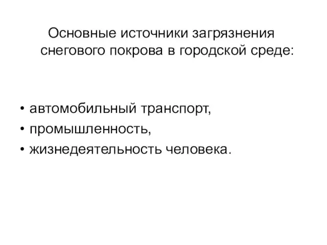 Основные источники загрязнения снегового покрова в городской среде: автомобильный транспорт, промышленность, жизнедеятельность человека.