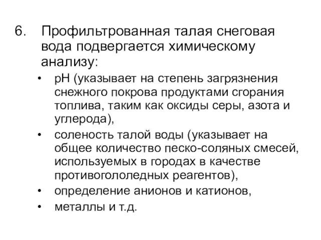 Профильтрованная талая снеговая вода подвергается химическому анализу: рН (указывает на