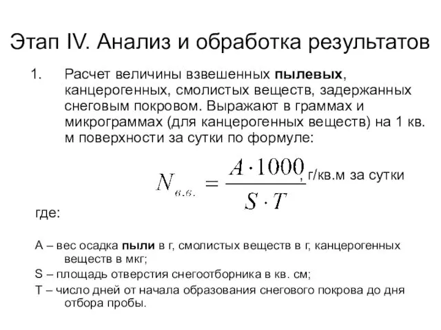 Расчет величины взвешенных пылевых, канцерогенных, смолистых веществ, задержанных снеговым покровом.