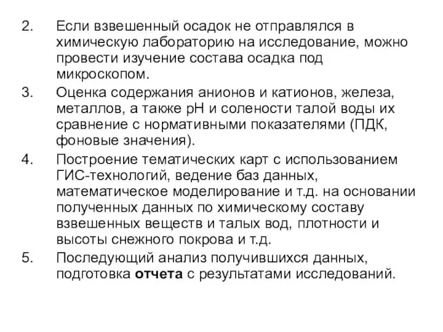 Если взвешенный осадок не отправлялся в химическую лабораторию на исследование,