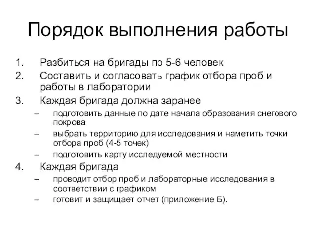 Порядок выполнения работы Разбиться на бригады по 5-6 человек Составить