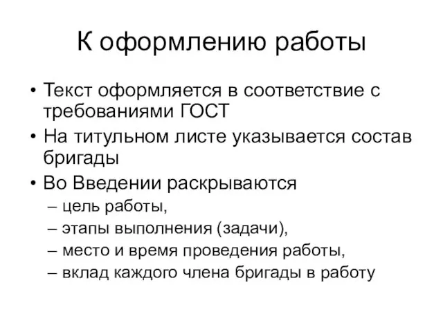 К оформлению работы Текст оформляется в соответствие с требованиями ГОСТ