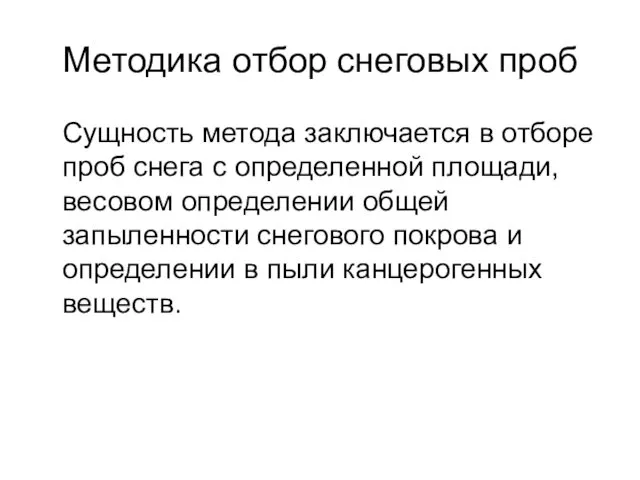 Методика отбор снеговых проб Сущность метода заключается в отборе проб