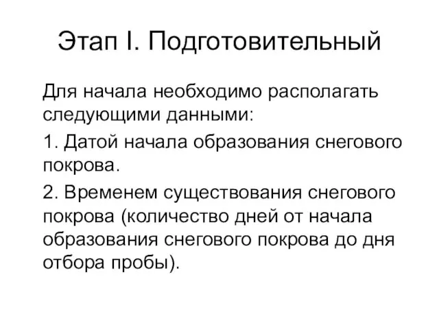 Этап I. Подготовительный Для начала необходимо располагать следующими данными: 1.