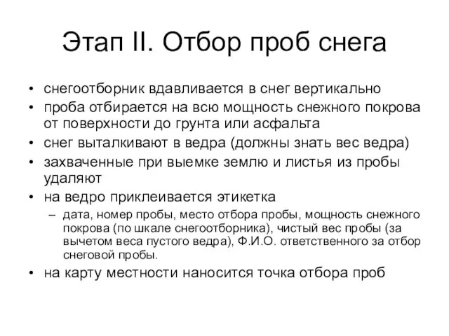 Этап II. Отбор проб снега снегоотборник вдавливается в снег вертикально