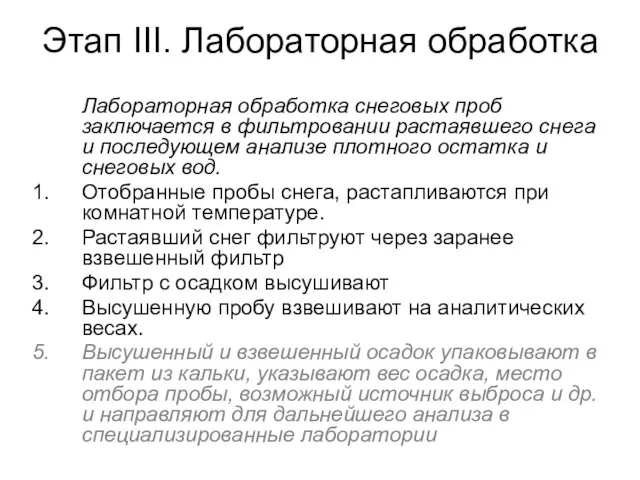 Этап III. Лабораторная обработка Лабораторная обработка снеговых проб заключается в