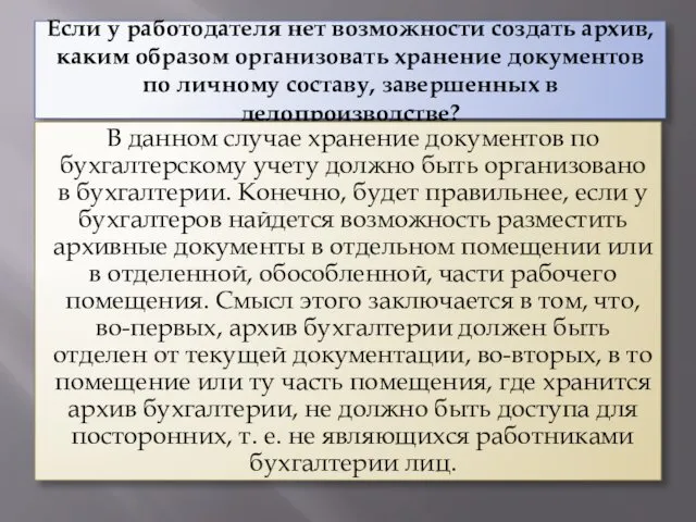 Если у работодателя нет возможности создать архив, каким образом организовать