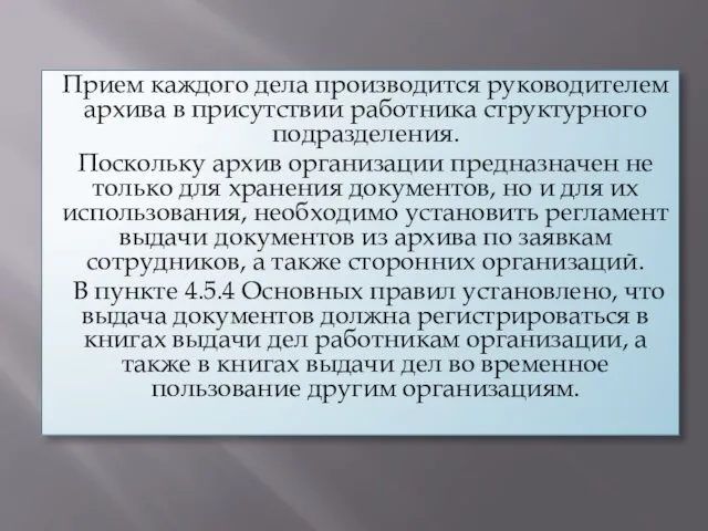 Прием каждого дела производится руководителем архива в присутствии работника структурного