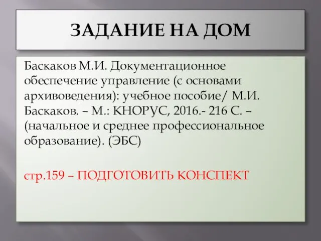 ЗАДАНИЕ НА ДОМ Баскаков М.И. Документационное обеспечение управление (с основами