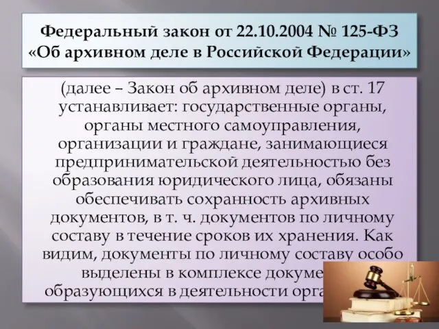 Федеральный закон от 22.10.2004 № 125-ФЗ «Об архивном деле в