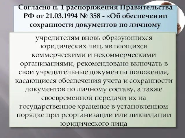 Согласно п. 1 распоряжения Правительства РФ от 21.03.1994 № 358
