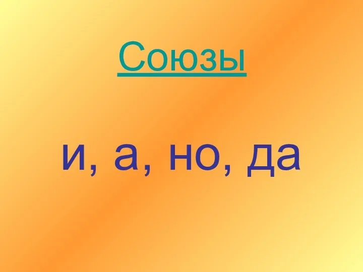 Союзы и, а, но, да