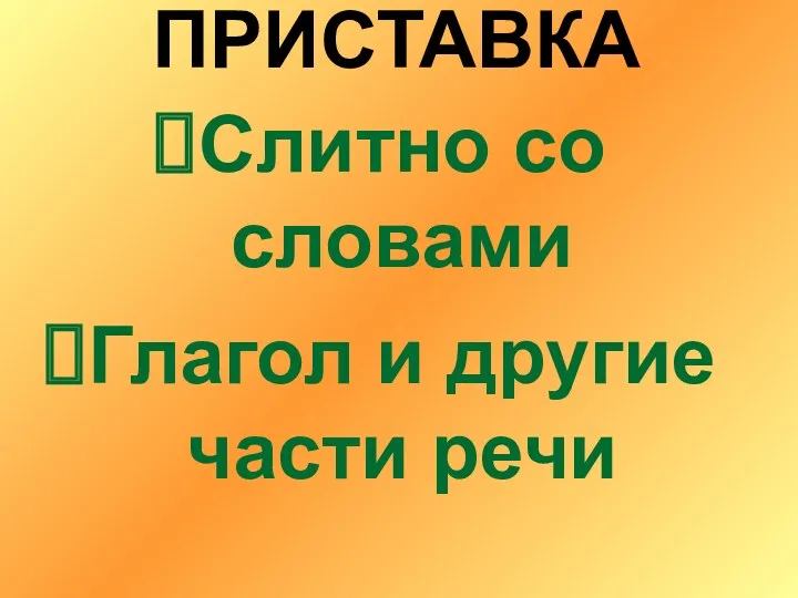 ПРИСТАВКА Слитно со словами Глагол и другие части речи