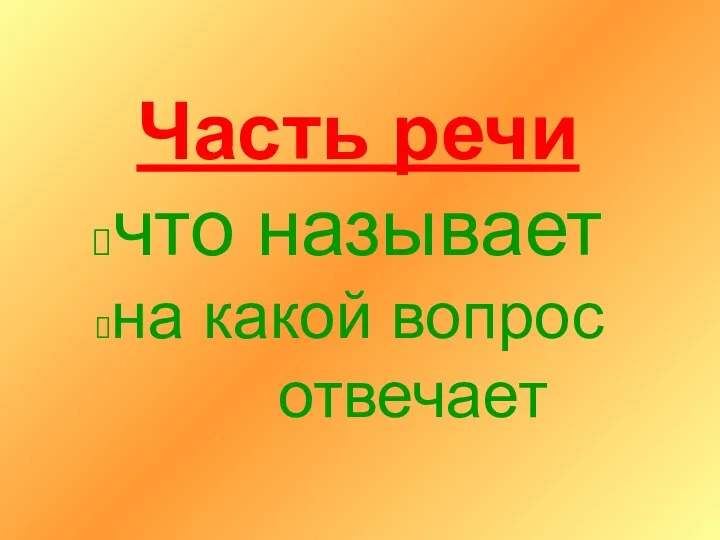 Часть речи что называет на какой вопрос отвечает