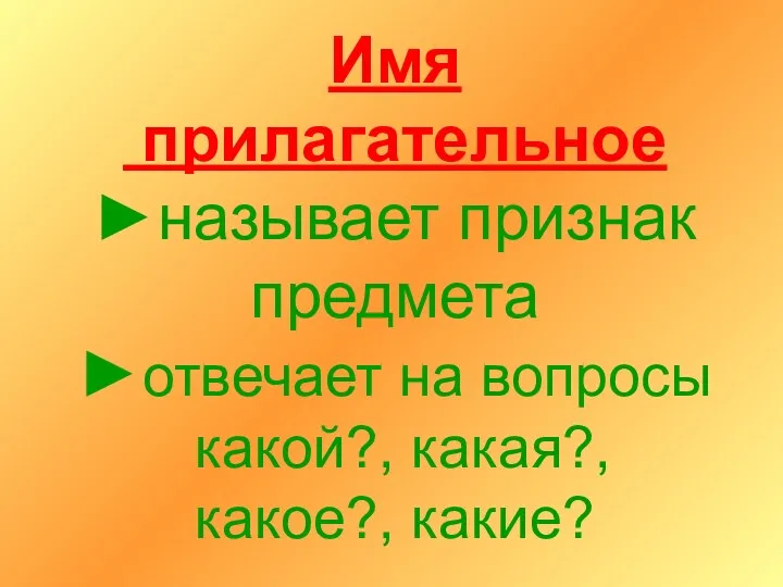 Имя прилагательное ►называет признак предмета ►отвечает на вопросы какой?, какая?, какое?, какие?