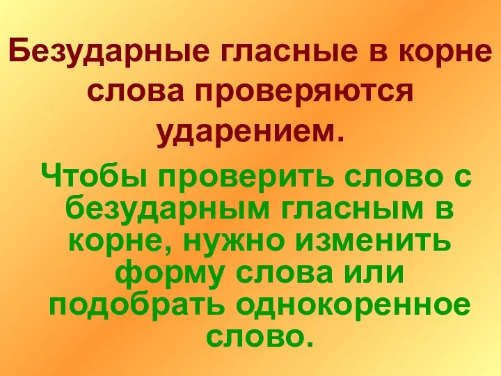 Безударные гласные в корне слова проверяются ударением. Чтобы проверить слово с безударным гласным