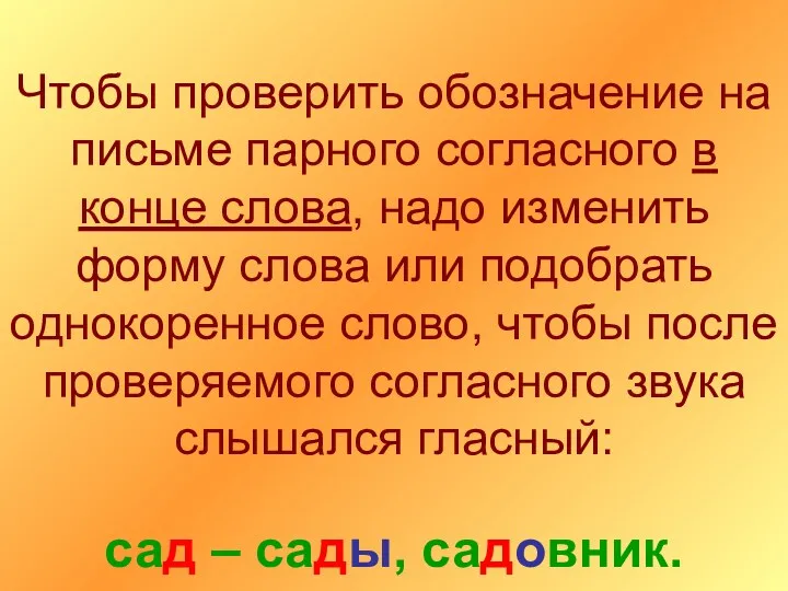 Чтобы проверить обозначение на письме парного согласного в конце слова, надо изменить форму