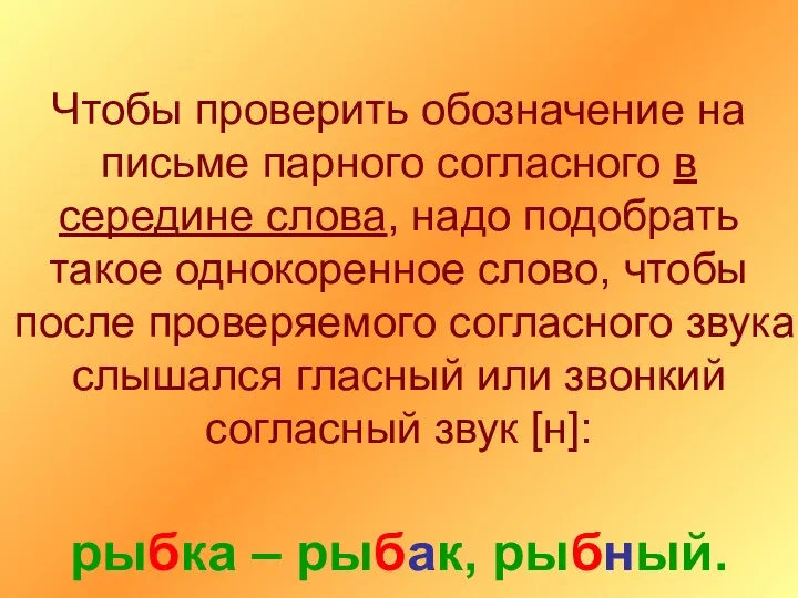 Чтобы проверить обозначение на письме парного согласного в середине слова, надо подобрать такое