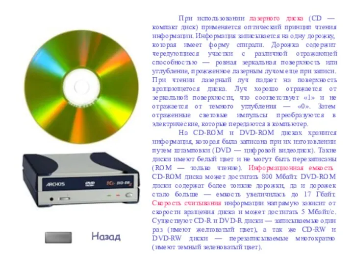 При использовании лазерного диска (CD — компакт диск) применяется оптический