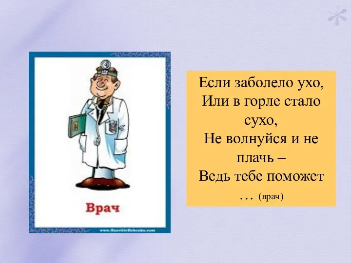 Если заболело ухо, Или в горле стало сухо, Не волнуйся и не плачь