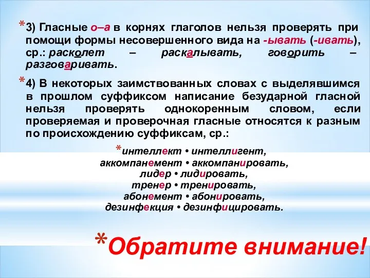 Обратите внимание! 3) Гласные о–а в корнях глаголов нельзя проверять