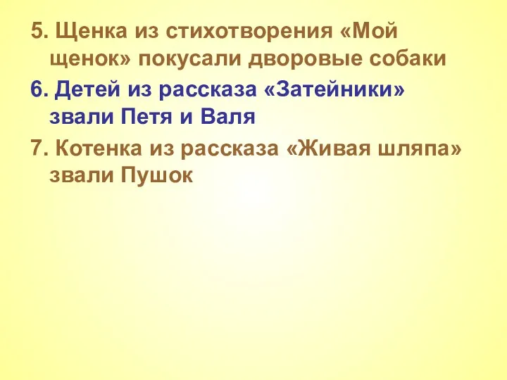 5. Щенка из стихотворения «Мой щенок» покусали дворовые собаки 6. Детей из рассказа