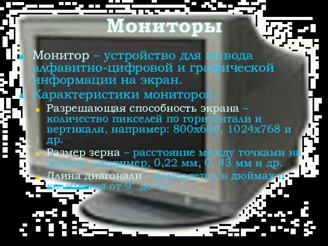 Мониторы Монитор – устройство для вывода алфавитно-цифровой и графической информации